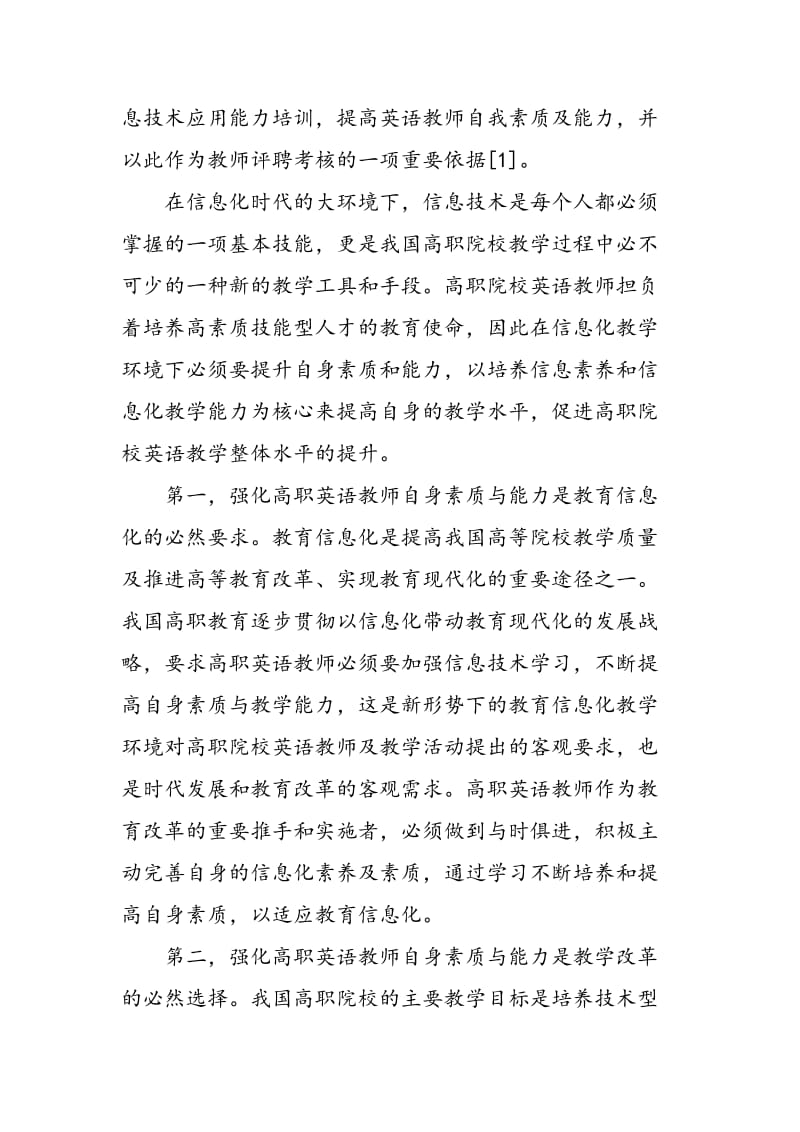 信息化教学环境下高职英语教师自身素质的培养与提高.doc_第3页