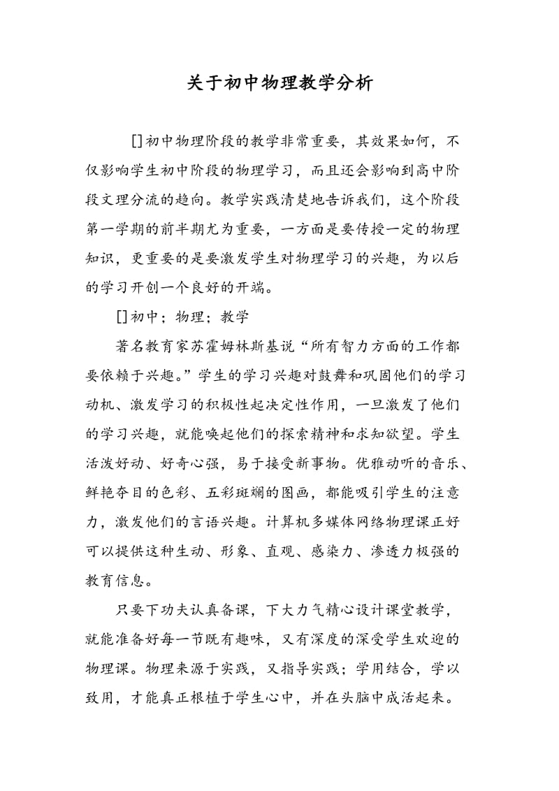 关于初中物理教学分析.doc_第1页