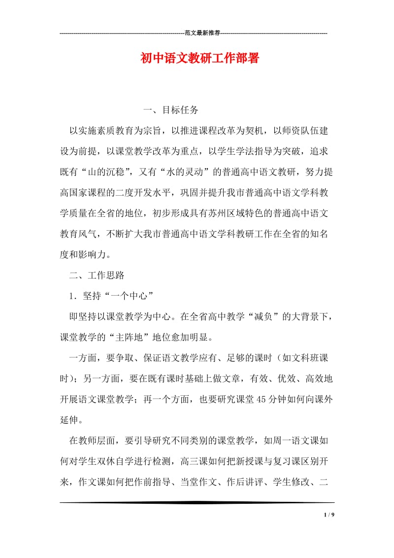 初中语文教研工作部署.doc_第1页