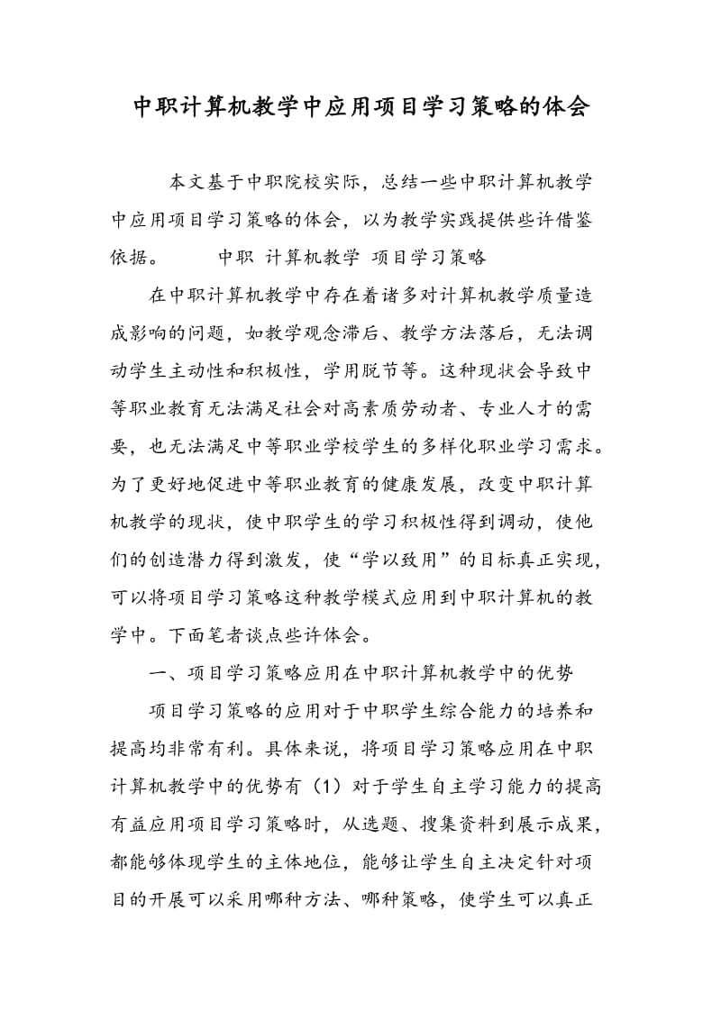 中职计算机教学中应用项目学习策略的体会.doc_第1页