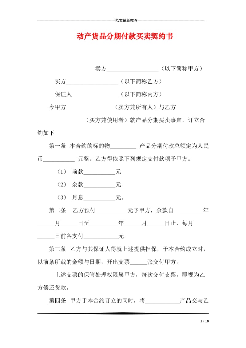 动产货品分期付款买卖契约书.doc_第1页