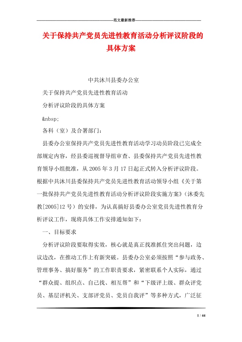 关于保持共产党员先进性教育活动分析评议阶段的具体方案.doc_第1页