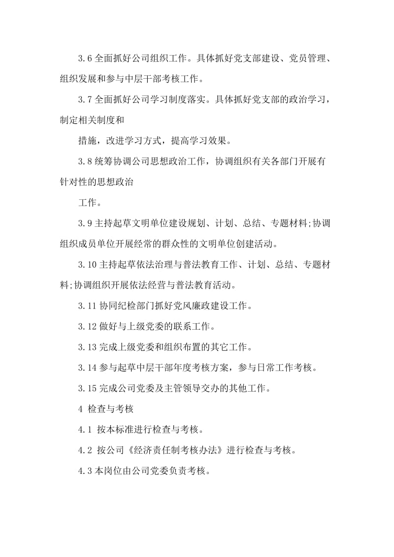 公司党委办公室主任工作标准.doc_第2页