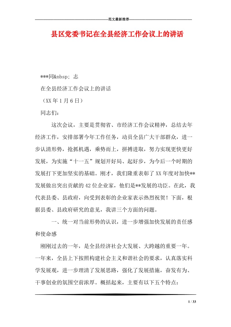 县区党委书记在全县经济工作会议上的讲话.doc_第1页