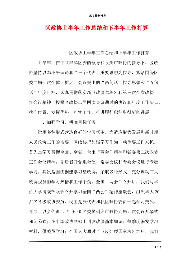 区政协上半年工作总结和下半年工作打算.doc_第1页