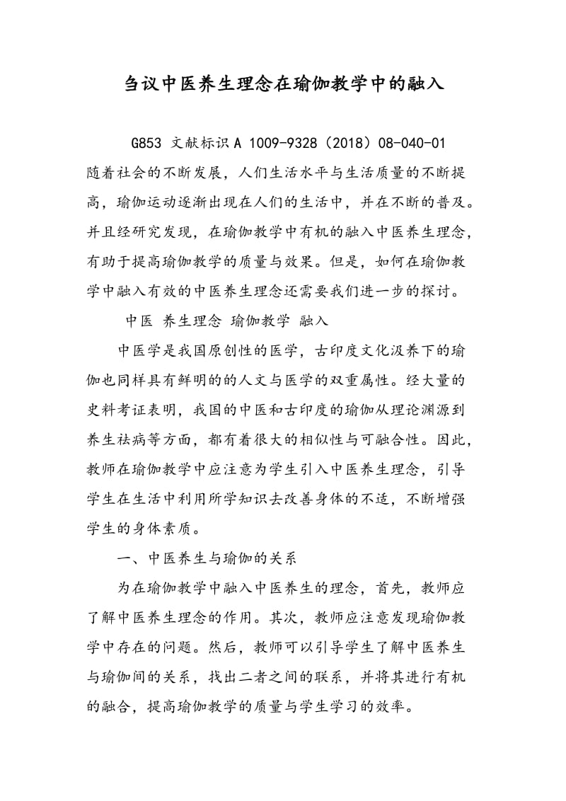 刍议中医养生理念在瑜伽教学中的融入.doc_第1页