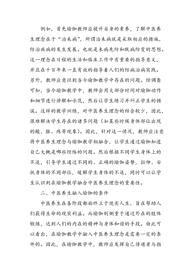 刍议中医养生理念在瑜伽教学中的融入.doc_第2页