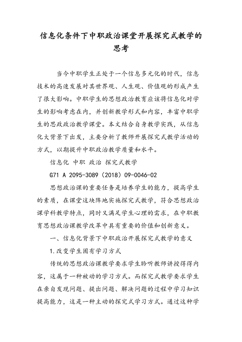 信息化条件下中职政治课堂开展探究式教学的思考.doc_第1页