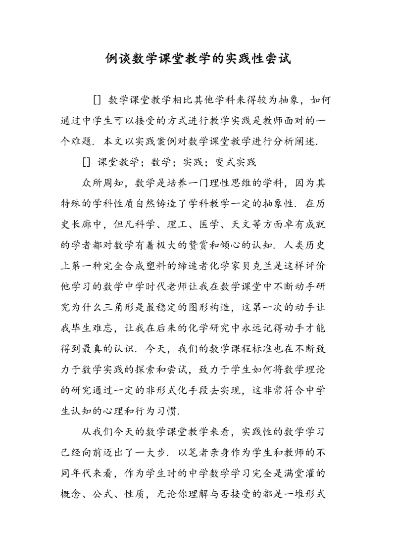 例谈数学课堂教学的实践性尝试.doc_第1页