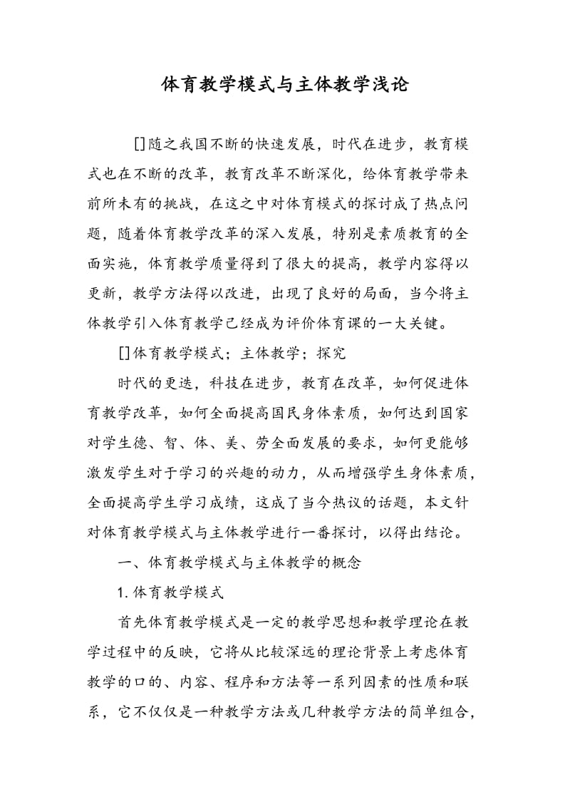 体育教学模式与主体教学浅论.doc_第1页