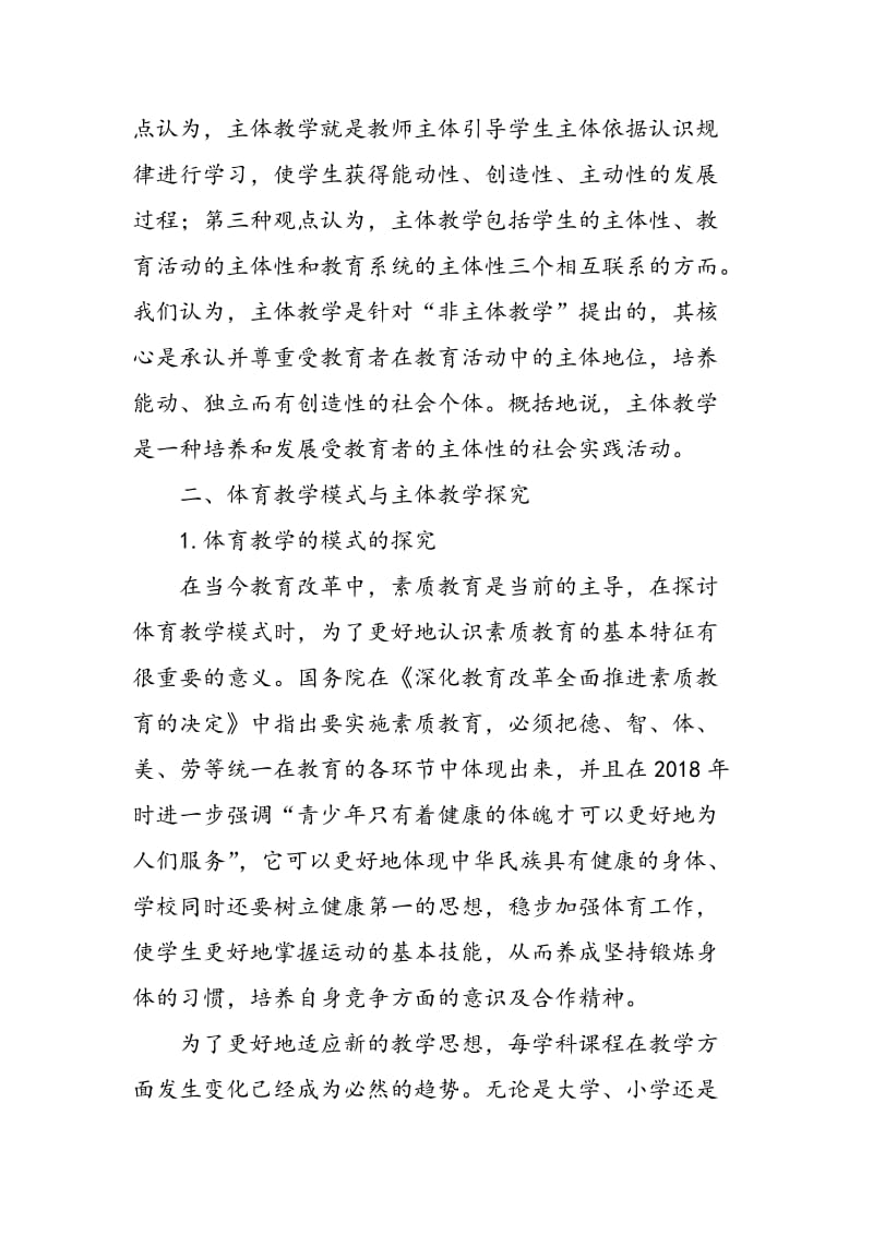 体育教学模式与主体教学浅论.doc_第3页