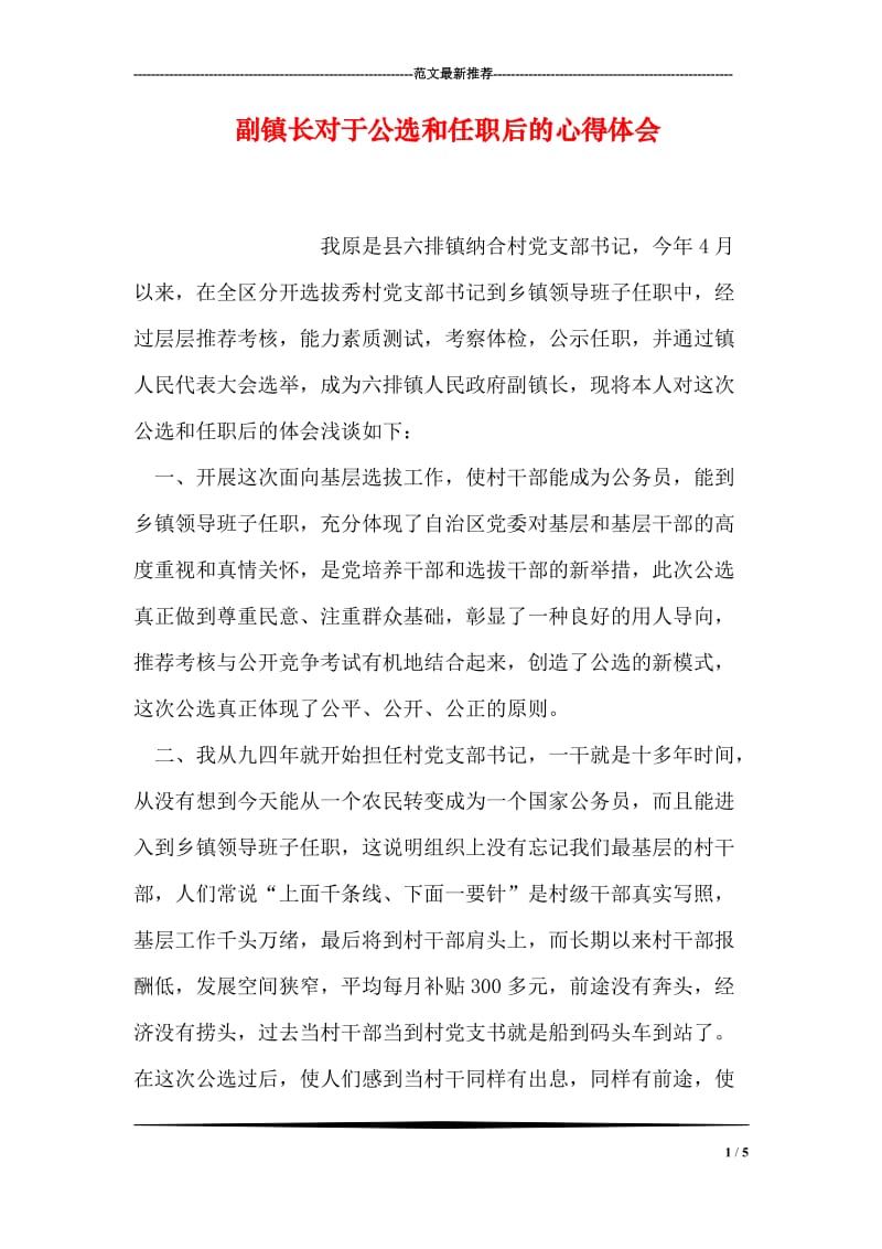 副镇长对于公选和任职后的心得体会.doc_第1页