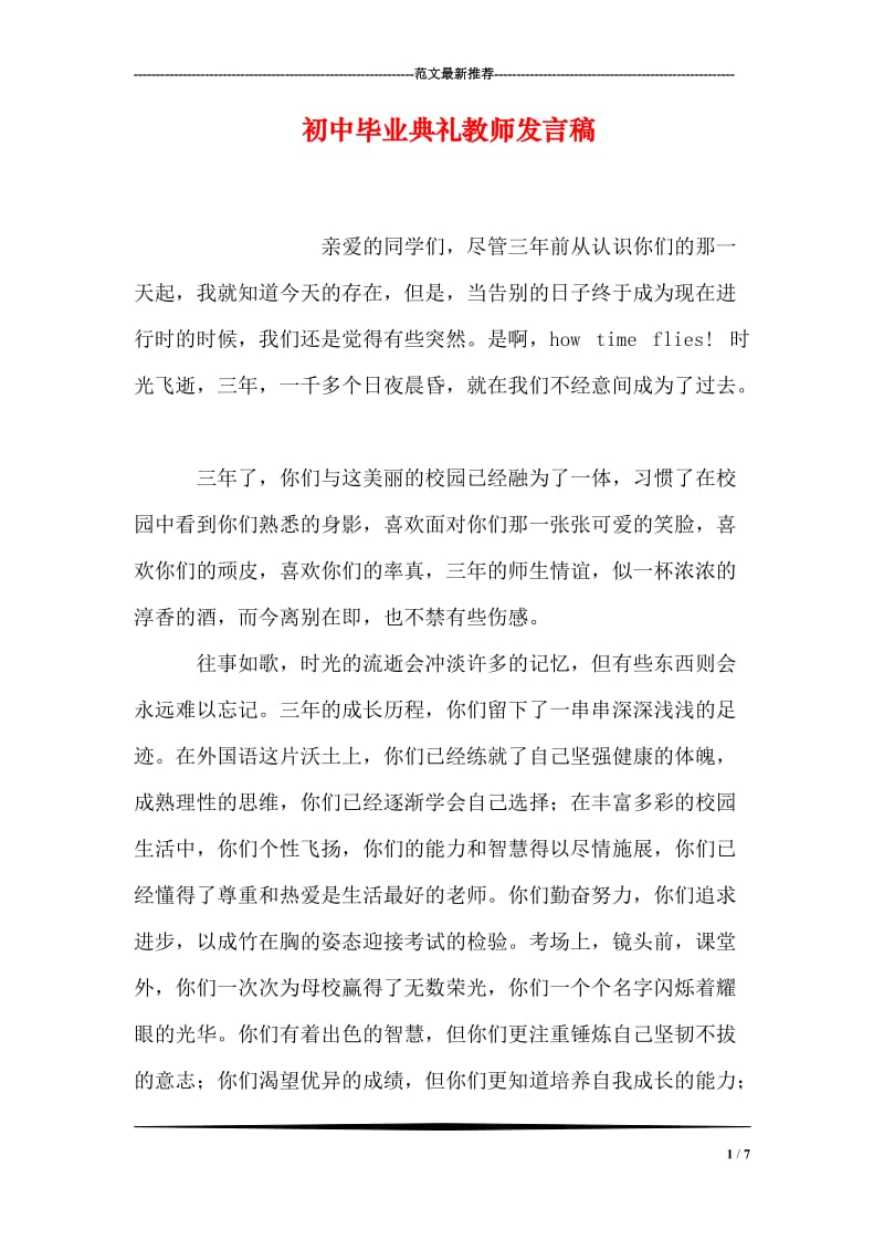 初中毕业典礼教师发言稿.doc_第1页