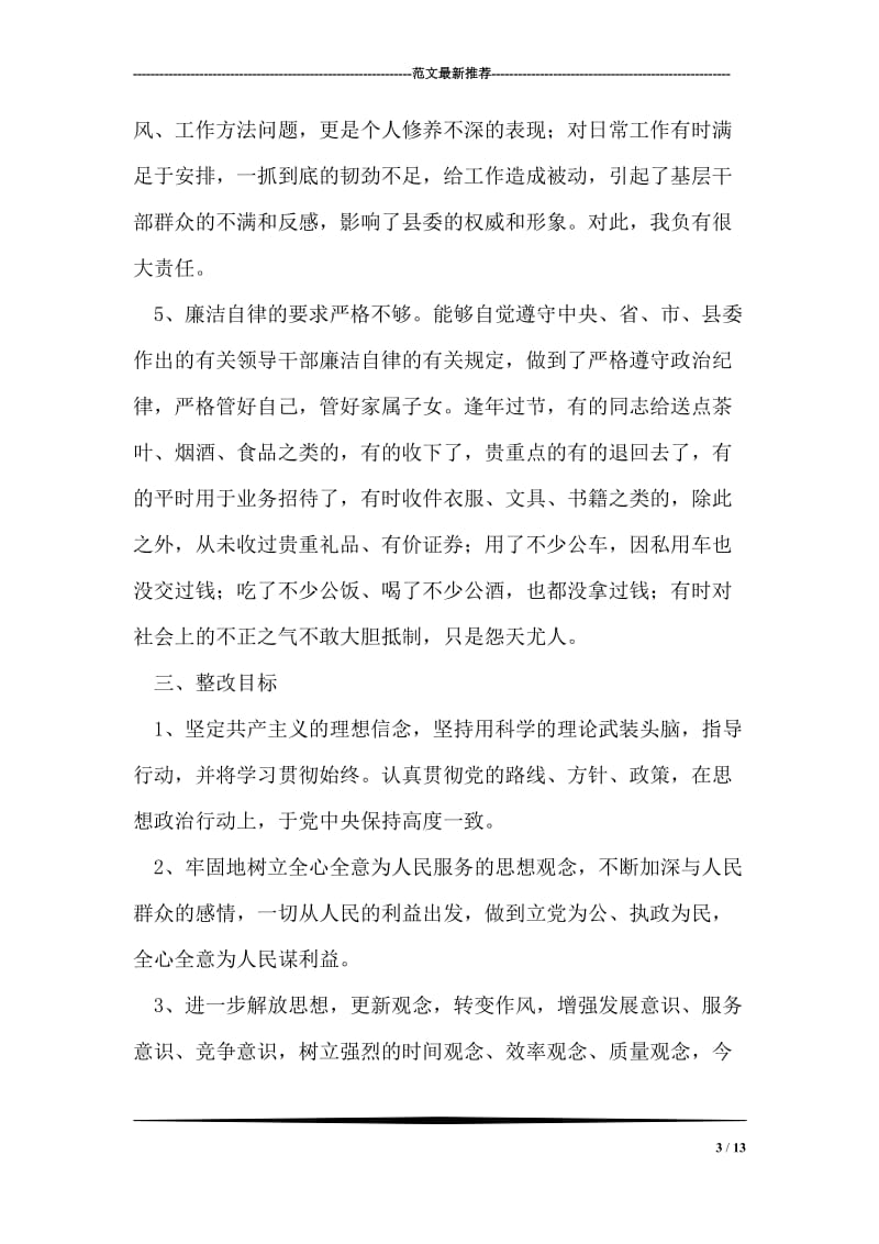 县委办公室主任先进性教育第三阶段个人整改方案.doc_第3页