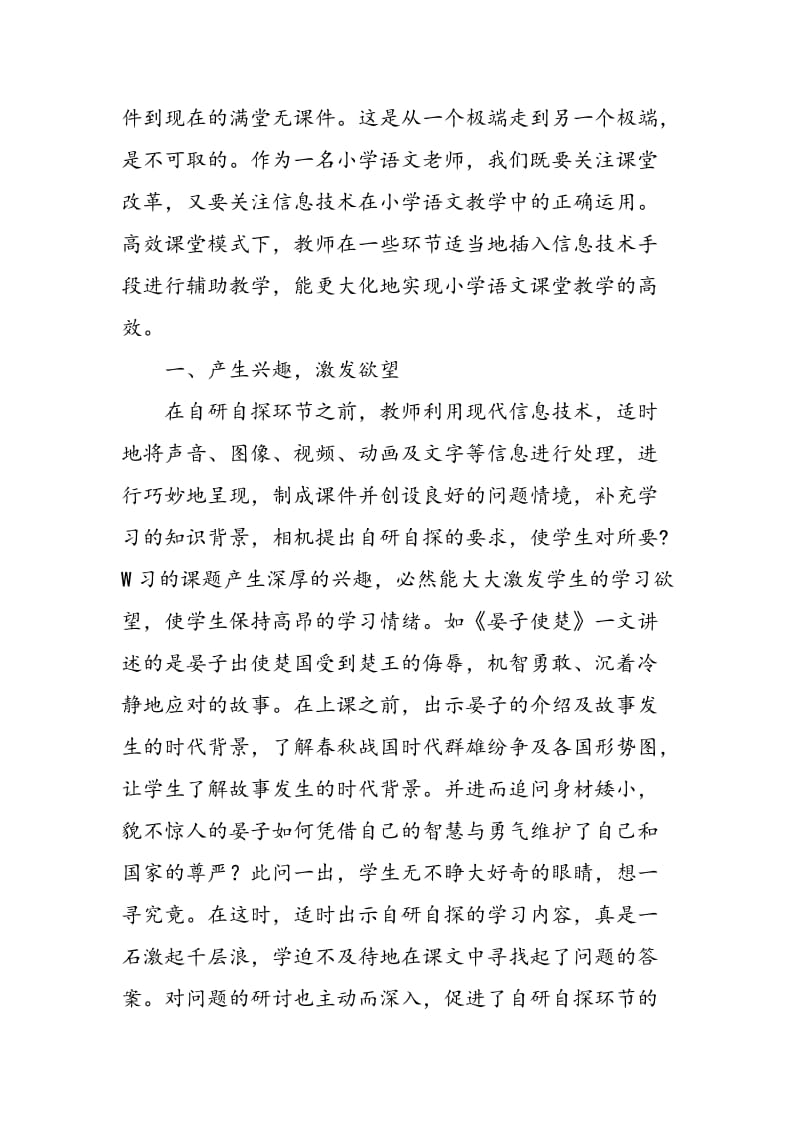 信息技术环境下的小学语文高效课堂模式.doc_第2页