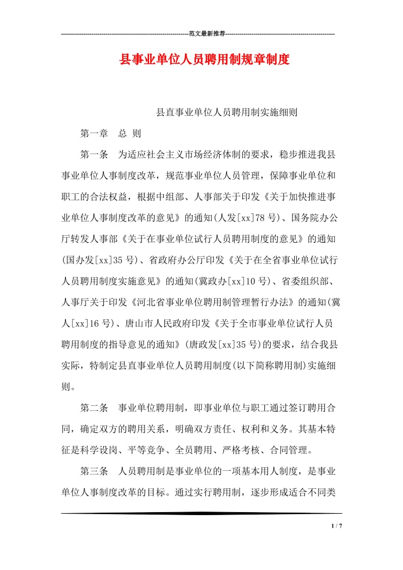 县事业单位人员聘用制规章制度.doc_第1页