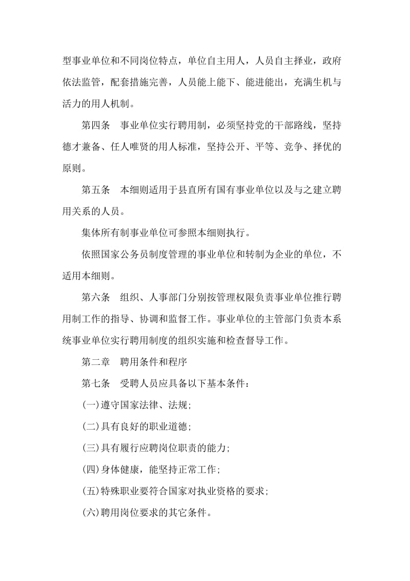 县事业单位人员聘用制规章制度.doc_第2页