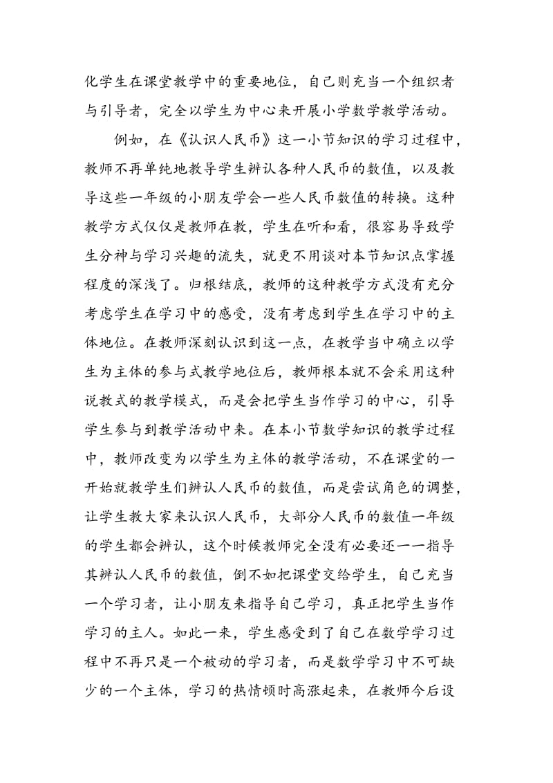 主体参与式教学模式在小学数学教学中的实践应用.doc_第2页