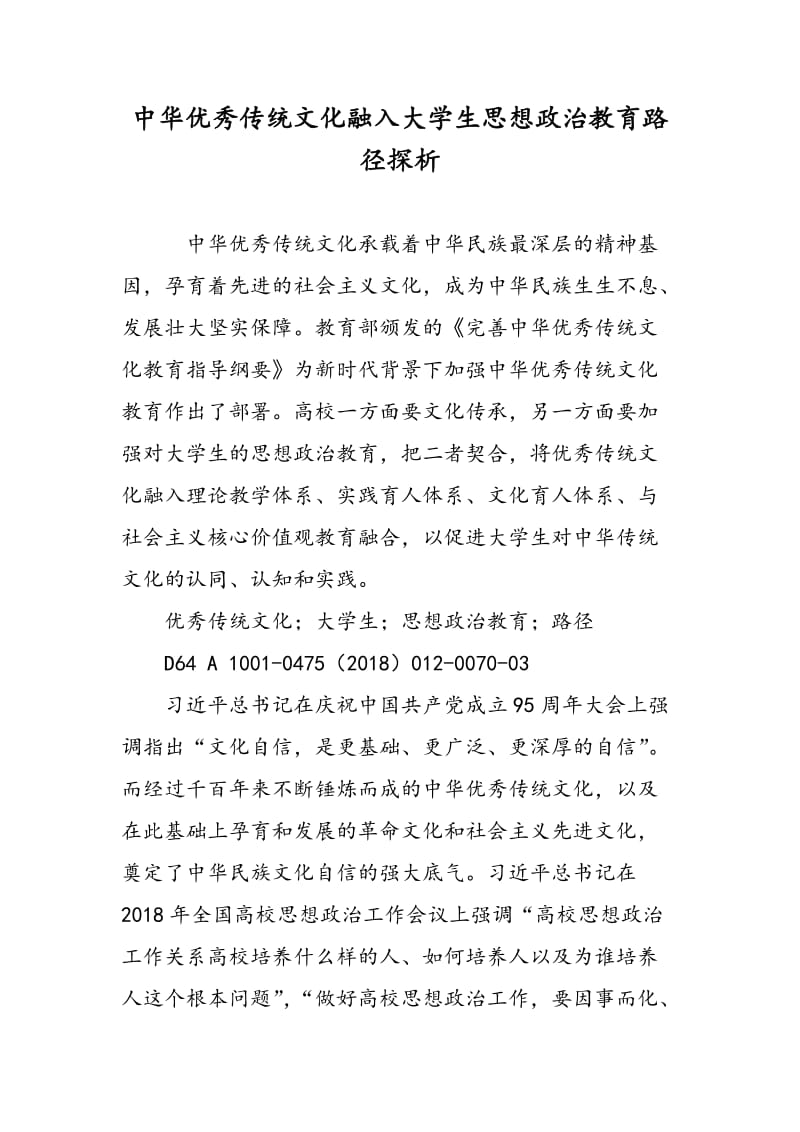 中华优秀传统文化融入大学生思想政治教育路径探析.doc_第1页