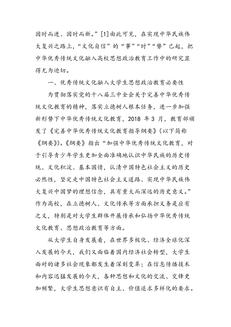 中华优秀传统文化融入大学生思想政治教育路径探析.doc_第2页