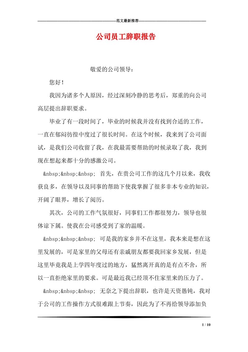 公司员工辞职报告.doc_第1页