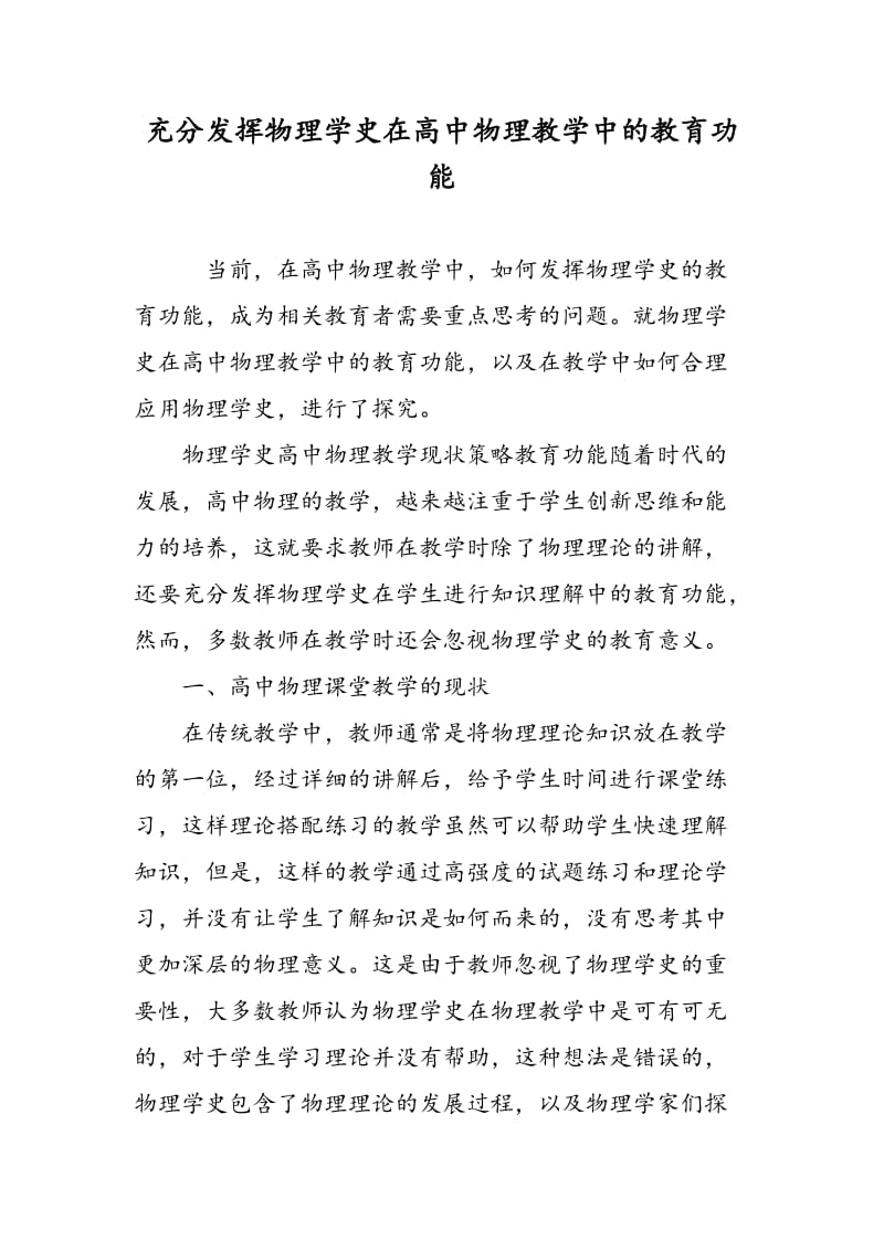 充分发挥物理学史在高中物理教学中的教育功能.doc_第1页