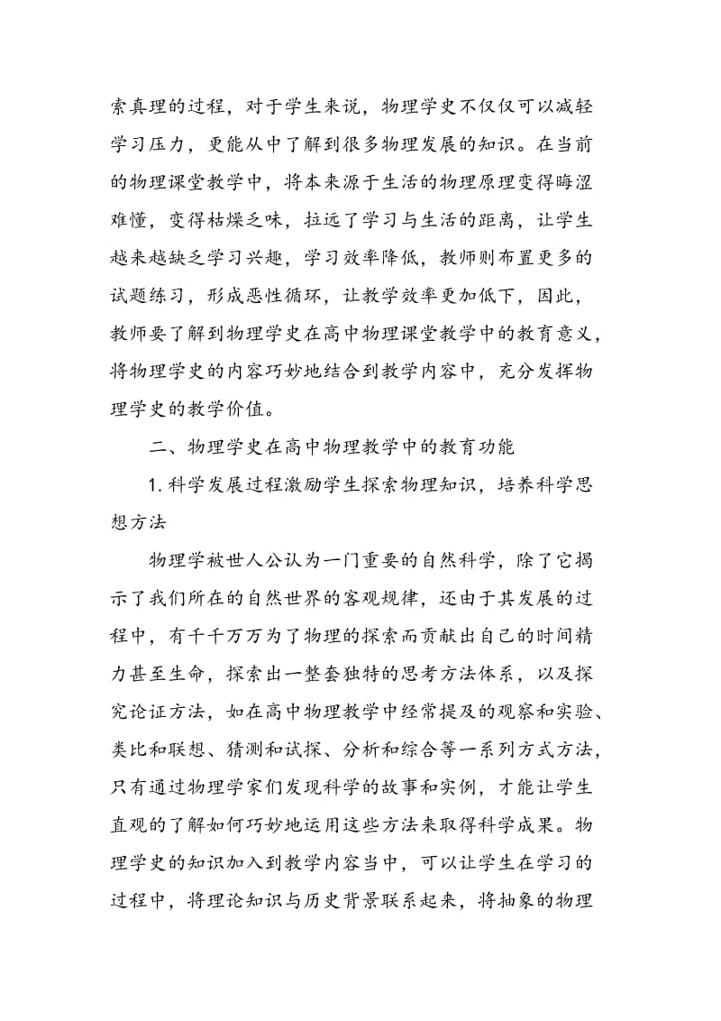 充分发挥物理学史在高中物理教学中的教育功能.doc_第2页