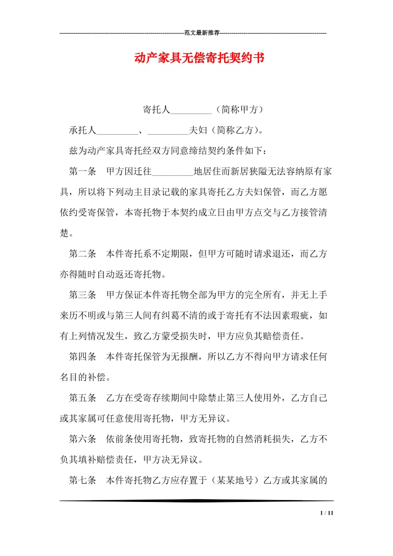 动产家具无偿寄托契约书_0.doc_第1页