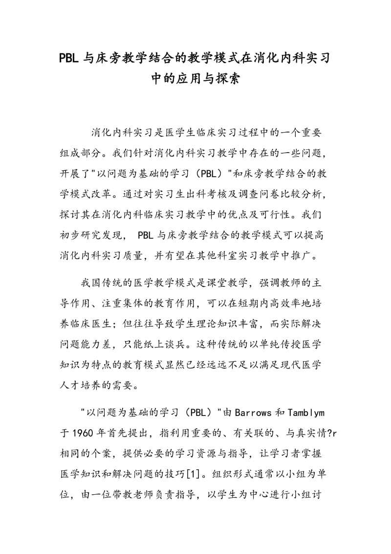 PBL与床旁教学结合的教学模式在消化内科实习中的应用与探索.doc_第1页