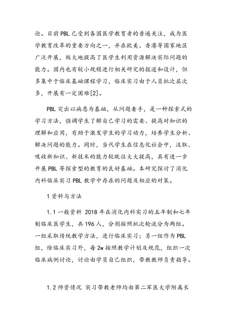 PBL与床旁教学结合的教学模式在消化内科实习中的应用与探索.doc_第2页