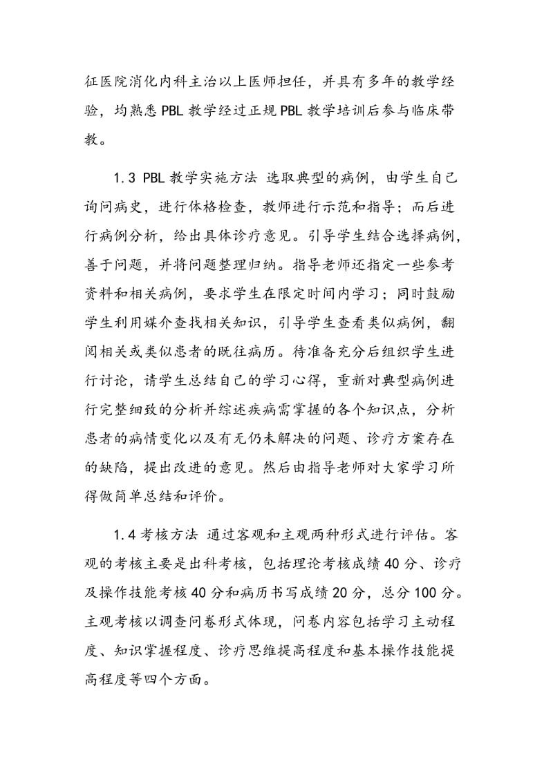 PBL与床旁教学结合的教学模式在消化内科实习中的应用与探索.doc_第3页