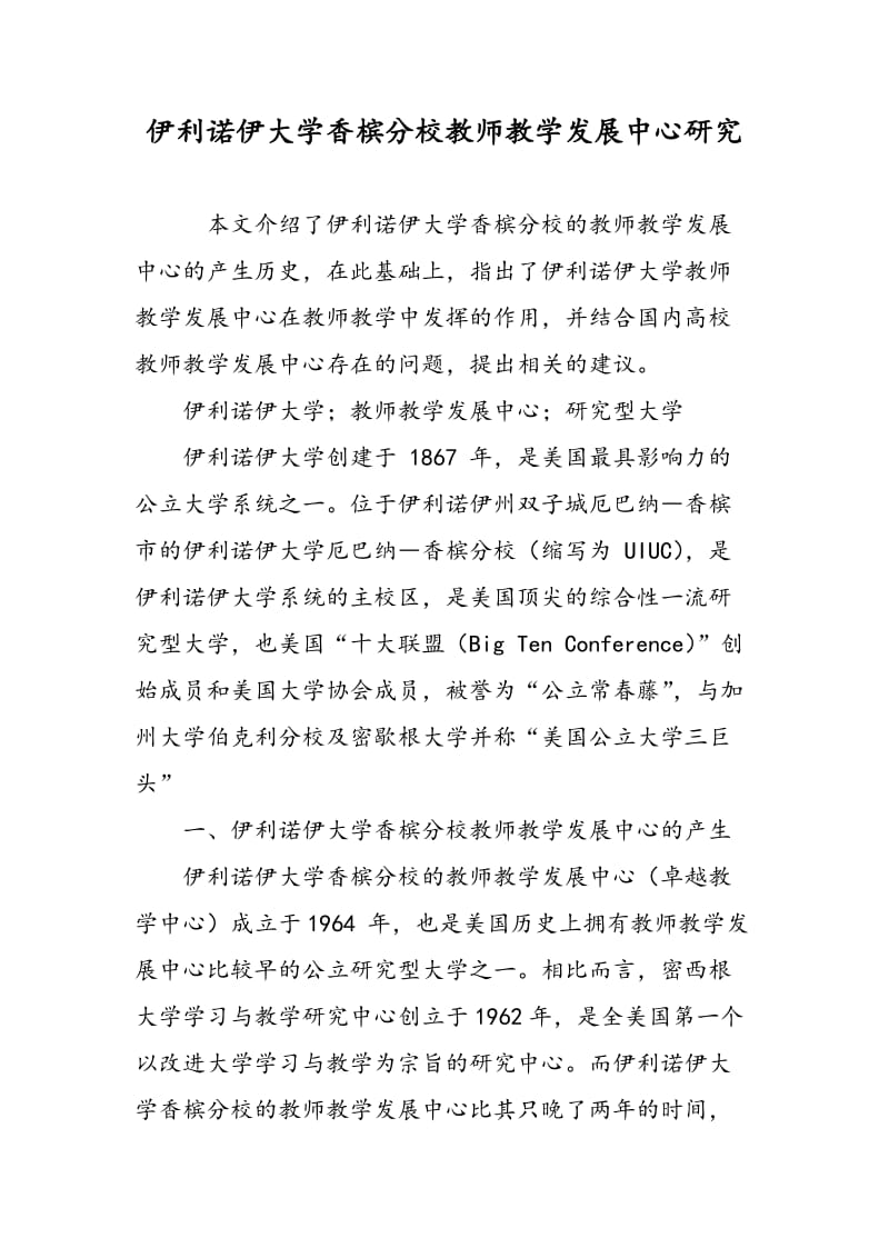 伊利诺伊大学香槟分校教师教学发展中心研究.doc_第1页