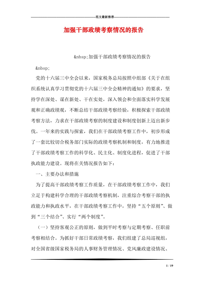 加强干部政绩考察情况的报告.doc_第1页