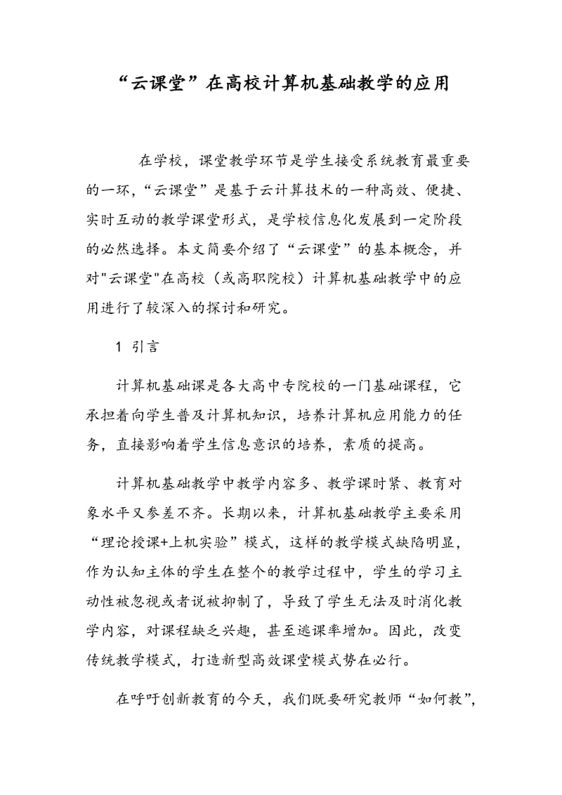 “云课堂”在高校计算机基础教学的应用.doc_第1页