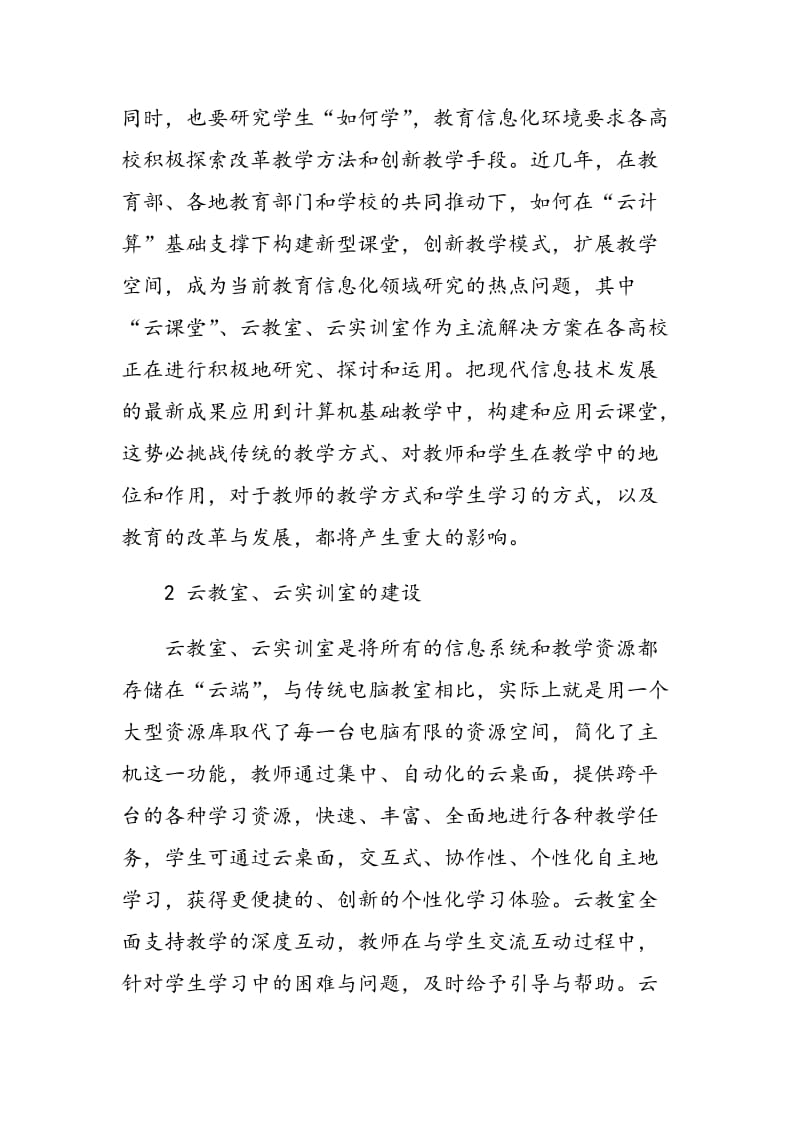 “云课堂”在高校计算机基础教学的应用.doc_第2页