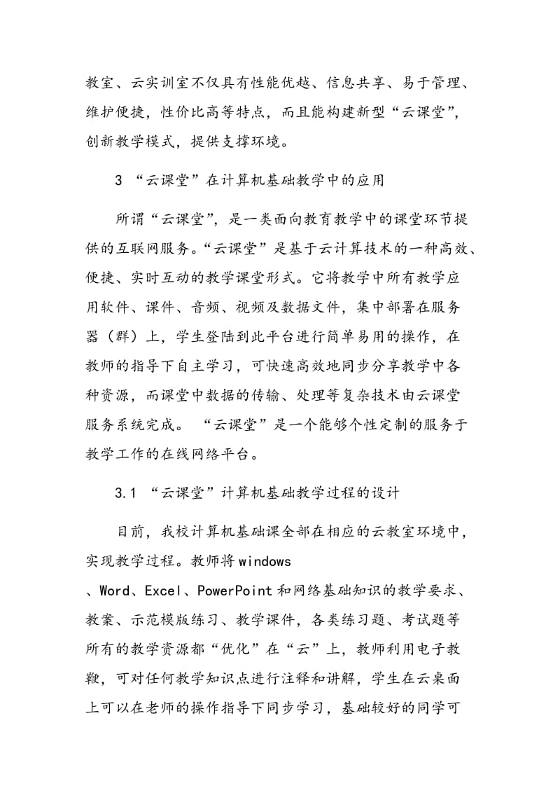 “云课堂”在高校计算机基础教学的应用.doc_第3页