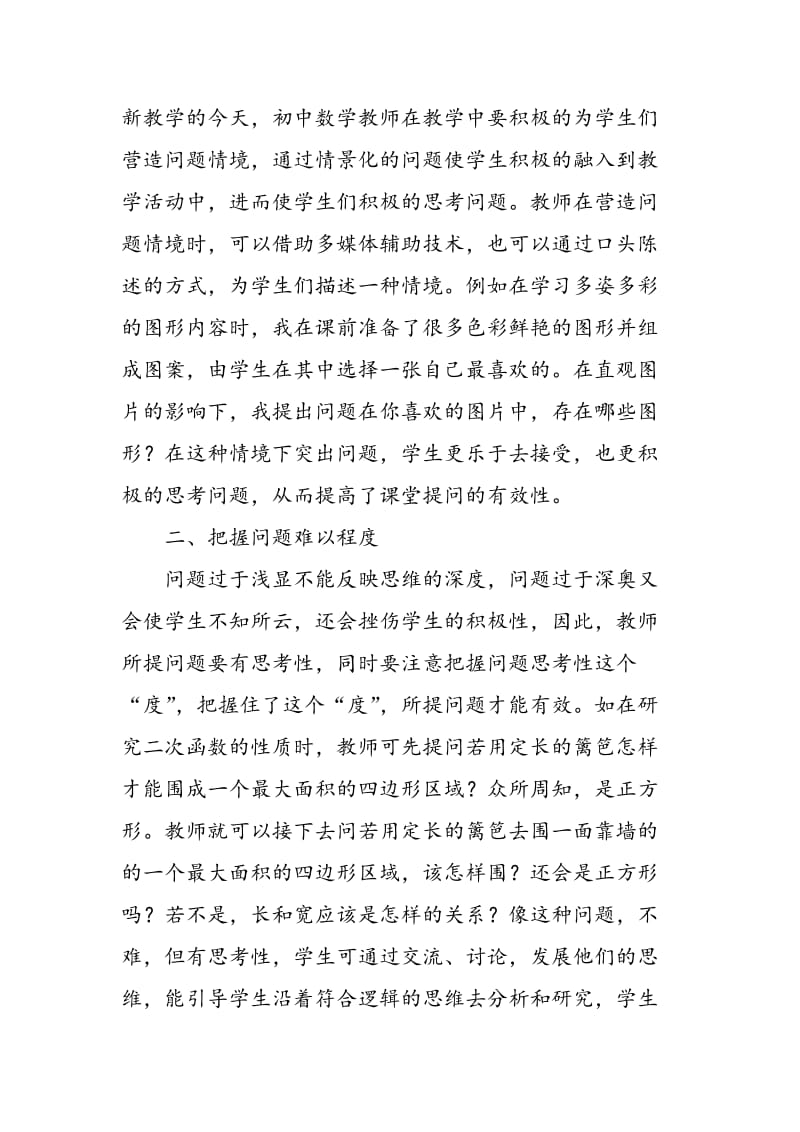 关于初中数学课堂教学中有效提问的实践研究.doc_第2页