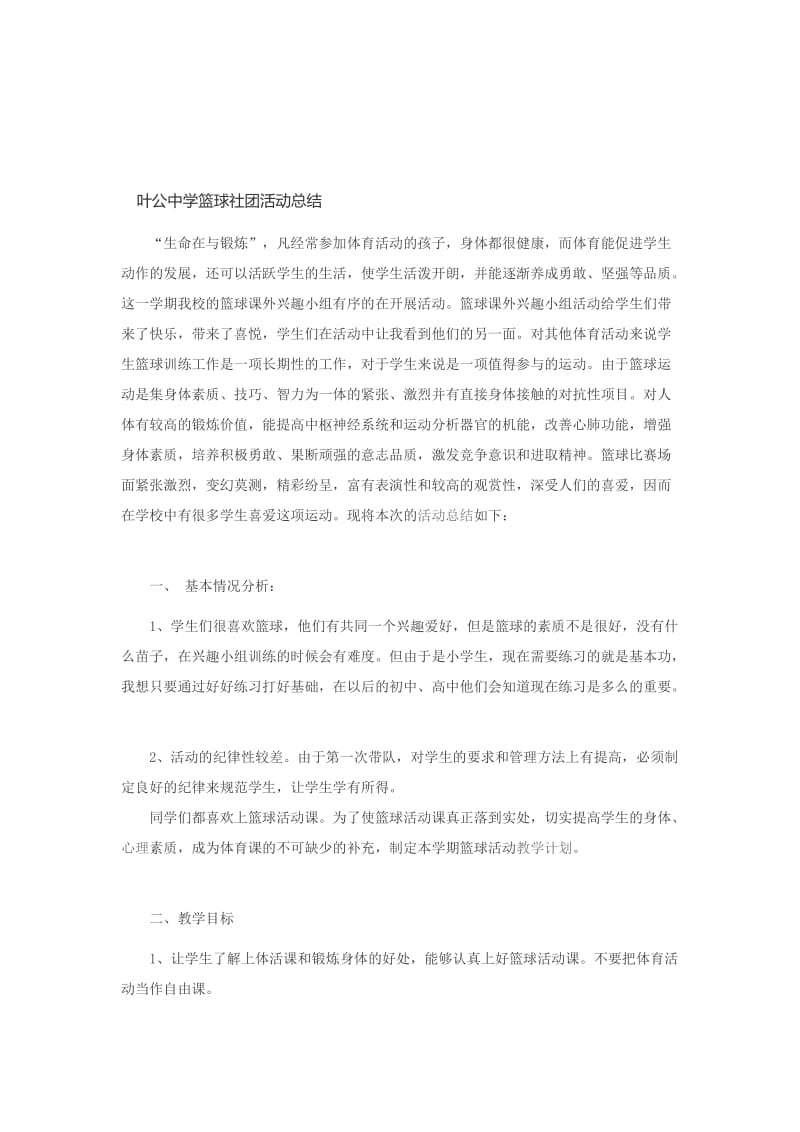 叶公中学篮球社团活动总结文档.doc_第1页