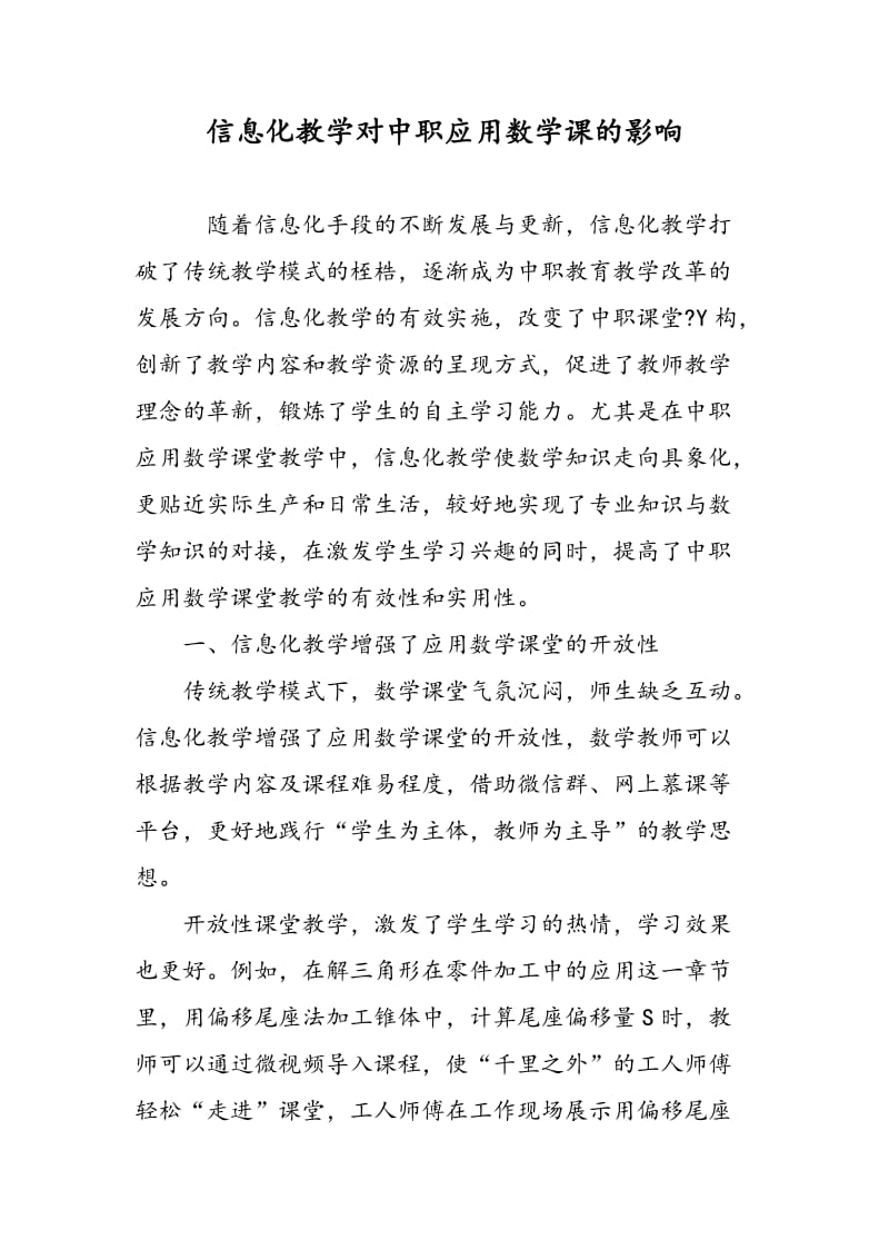 信息化教学对中职应用数学课的影响.doc_第1页