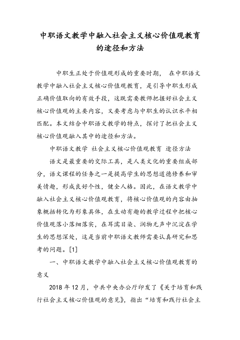 中职语文教学中融入社会主义核心价值观教育的途径和方法.doc_第1页