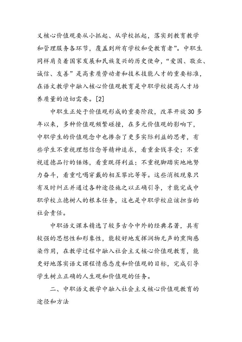 中职语文教学中融入社会主义核心价值观教育的途径和方法.doc_第2页