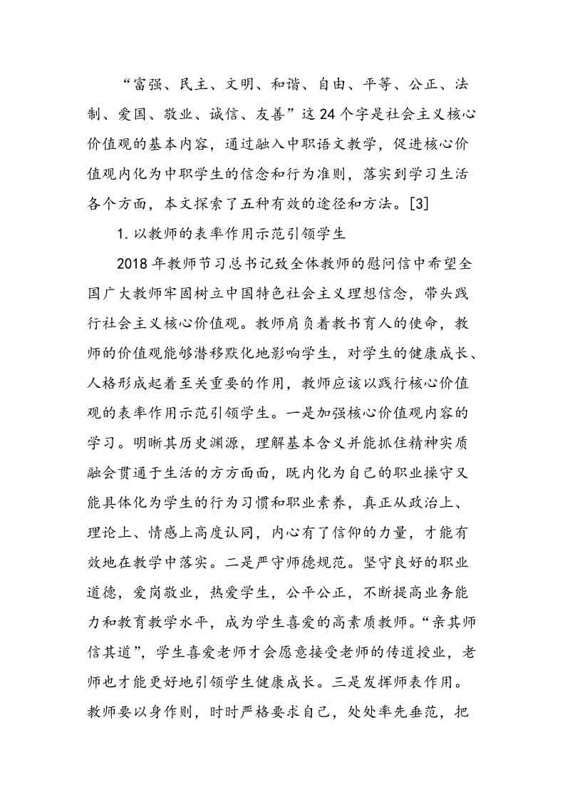 中职语文教学中融入社会主义核心价值观教育的途径和方法.doc_第3页