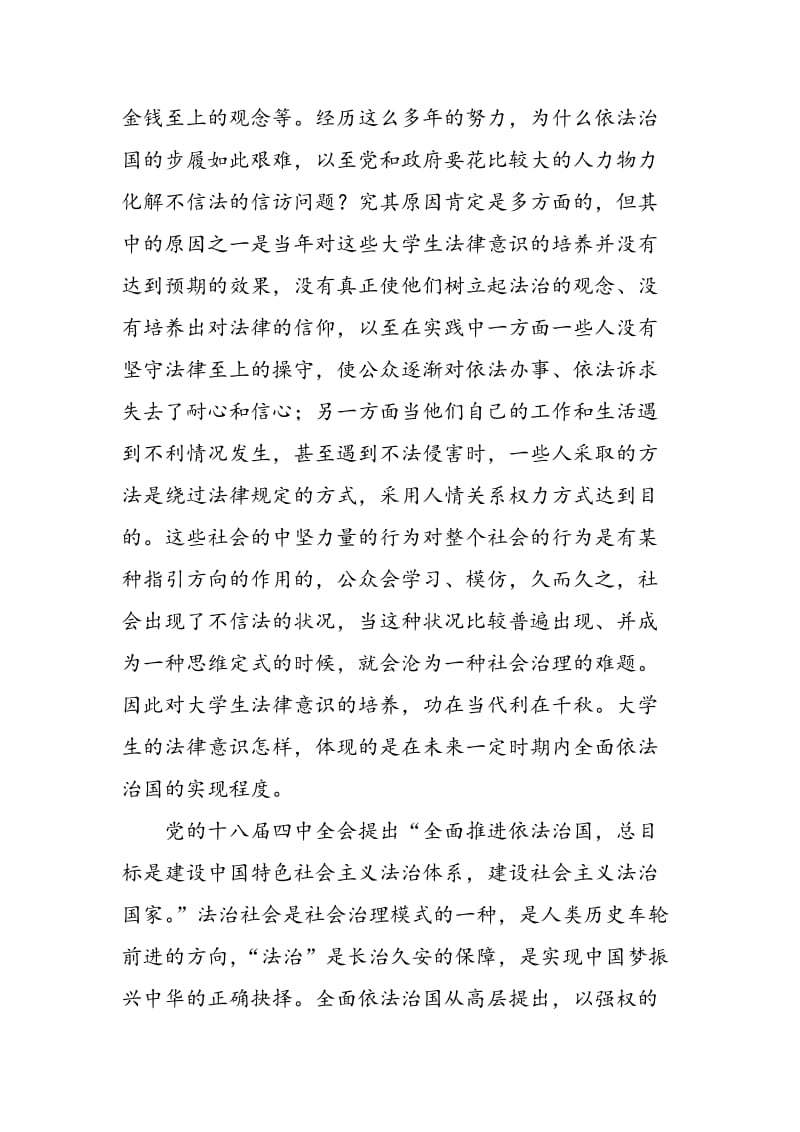 全面推进依法治国视阈下大学生法律意识培养切入点探究.doc_第2页