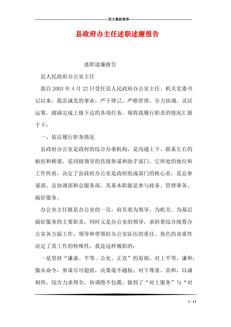 县政府办主任述职述廉报告.doc_第1页