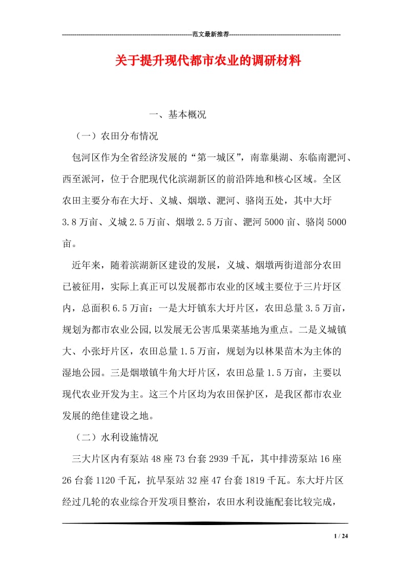 关于提升现代都市农业的调研材料.doc_第1页