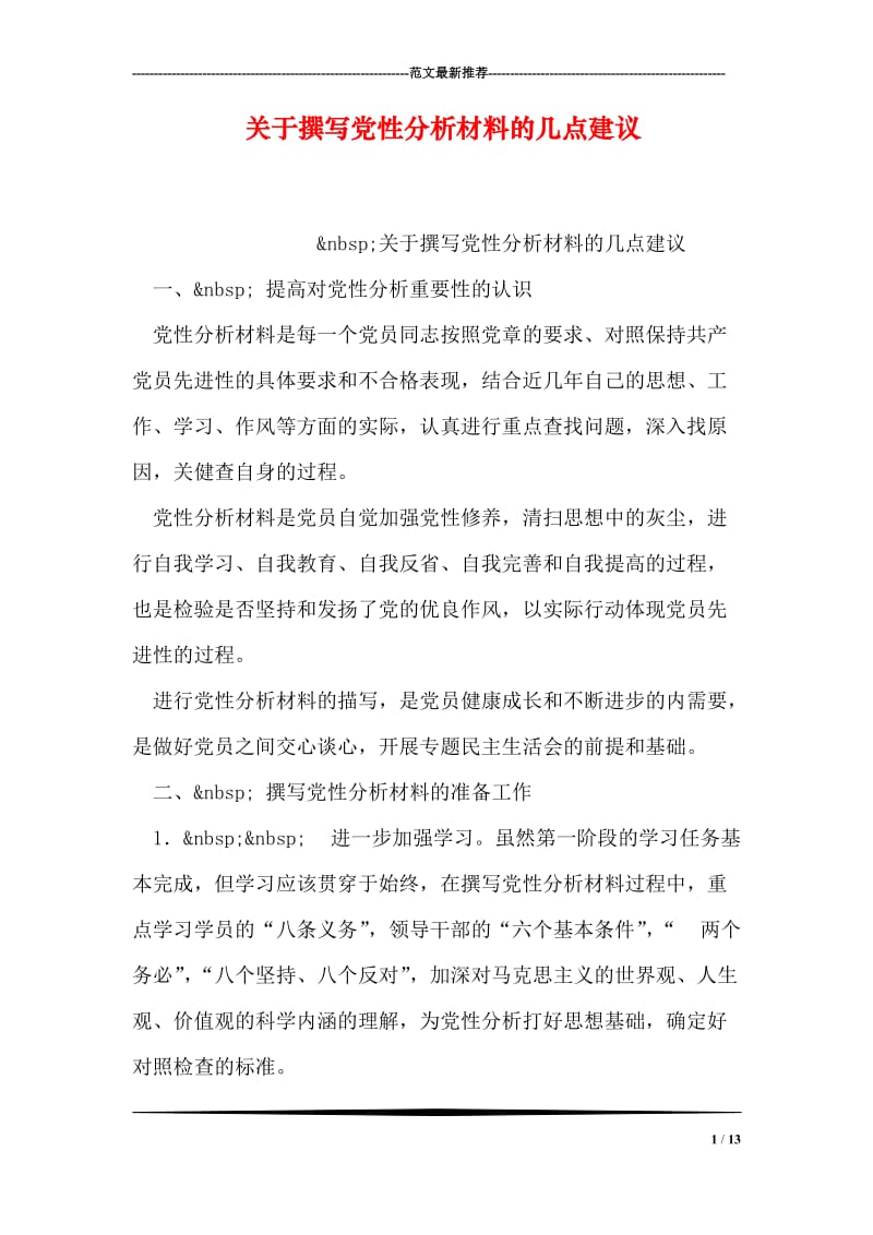 关于撰写党性分析材料的几点建议.doc_第1页