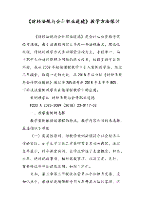 《财经法规与会计职业道德》教学方法探讨.doc