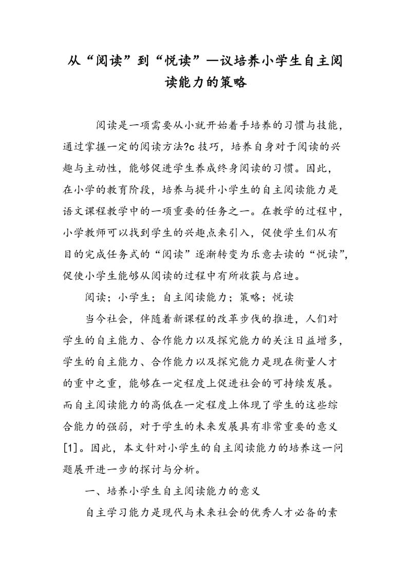 从“阅读”到“悦读”―议培养小学生自主阅读能力的策略.doc_第1页