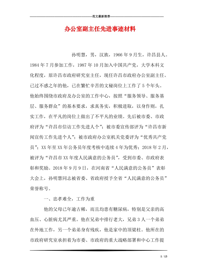 办公室副主任先进事迹材料.doc_第1页