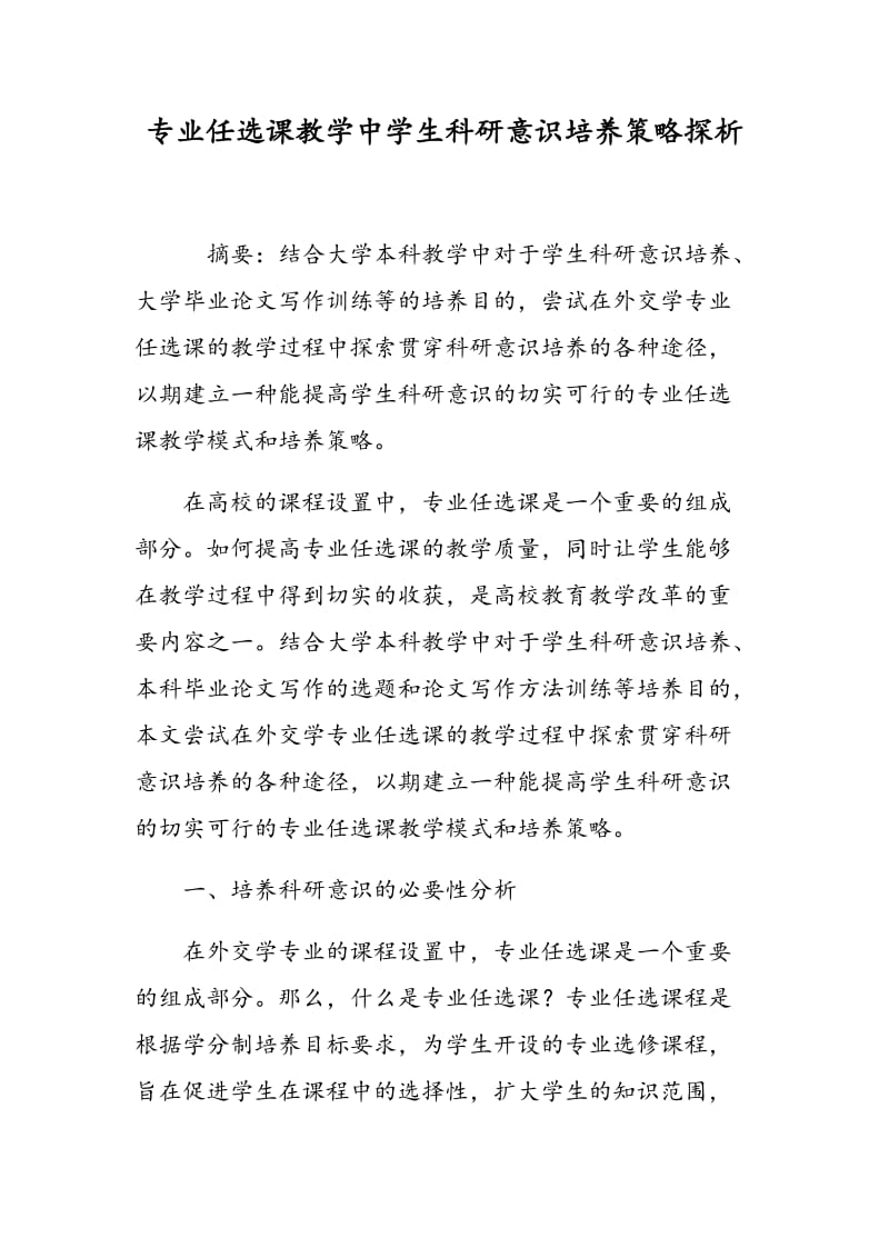 专业任选课教学中学生科研意识培养策略探析.doc_第1页